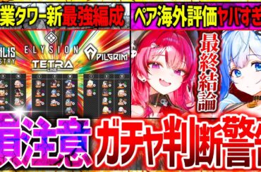 【メガニケ】ガチャ警告!!マストアンカー注意!!全企業タワーNEW最強編成!!【勝利の女神NIKKE】