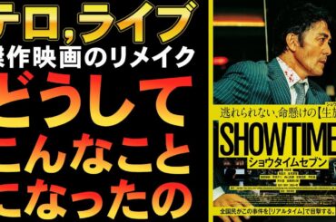 映画『ショウタイムセブン』テロ，ライブのリメイク【阿部寛 生見愛瑠 竜星涼 井川遥 吉田鋼太郎 映画レビュー 考察 興行収入 興収 filmarks】