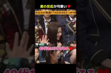 【素の反応が可愛い】40代もいける ぱるる♥ 【ぱるる部分のみ】 #島崎遥香 #ぱるる #AKB48 #高橋みなみ #指原莉乃 #川栄李奈 #山本彩 #宮脇咲良 #渡辺麻友 #Shorts