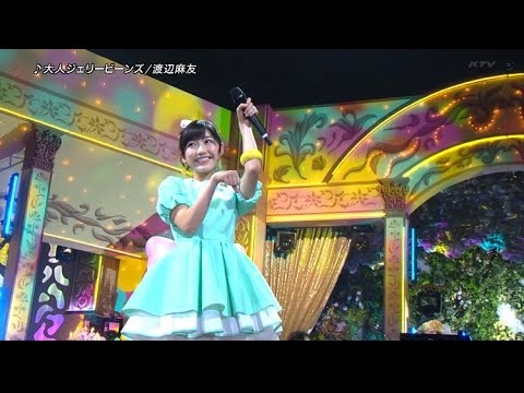 渡辺麻友 와타나베 마유 [大人ジェリービーンズ 오토나 젤리빈 otona jellybeans] 가사