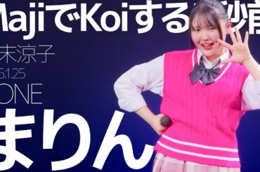 まりん(Marin / &ONE) - MajiでKoiする5秒前(広末涼子) Japanese songs cover / 東京アイドル劇場（アイゲキ）