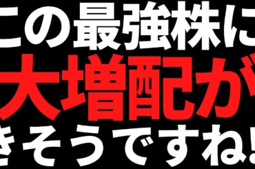 この最強株ついに大増配きそう/大還元強化で利回り5％超えた株