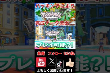 【悲報】最新作ポケモンレジェンズZA完成データ流出中　#shorts #ポケモン #ポケモンsv #色違いポケモン  #改造ポケモン #pokemonleaks