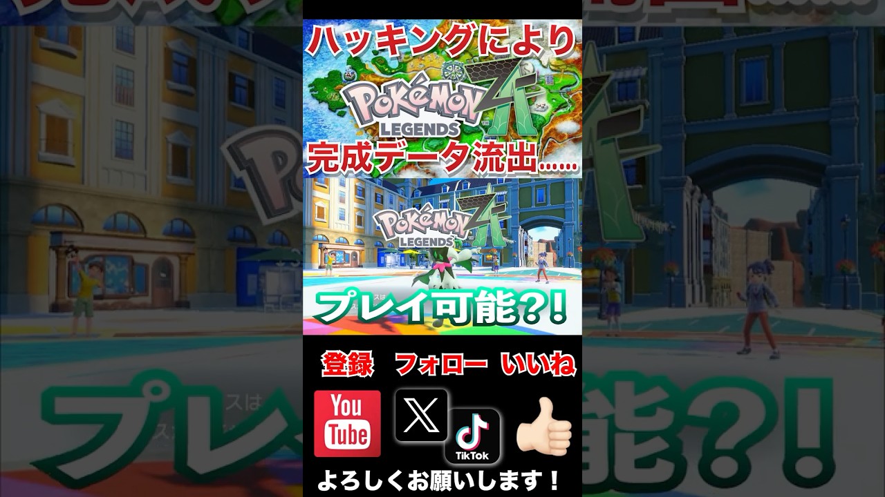 【悲報】最新作ポケモンレジェンズZA完成データ流出中 #shorts #ポケモン #ポケモンsv #色違いポケモン  #改造ポケモン #pokemonleaks 【悲報】最新作ポケモンレジェンズZA完成データ流出中 #shorts #ポケモン #ポケモンsv #色違いポケモン  #改造ポケモン #pokemonleaks
