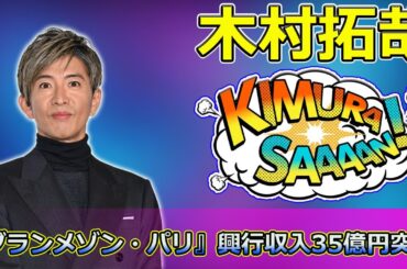 【速報】『グランメゾン・パリ』興行収入35億円突破！トルコ・韓国でのリメイク決定で新たな感動が誕生！ #尾花夏樹, #グランメゾン東京, #グランメゾンパリ, #鈴木京香, #トルコリメイク,