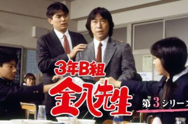 新3年B組金八先生第 3 シリーズ』 5話 6話 Japanese Drama  3 Nen B Gumi Kinpachi Sensei