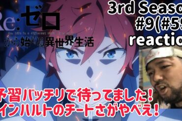 Re:ゼロから始める異世界生活 3期 9話(59話) Re:Zero -Starting Life in Another World- 3rd Season ep9(ep59)reaction 反応