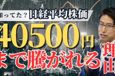 知ってた？日経平均株価が40500円まで上昇できる理由