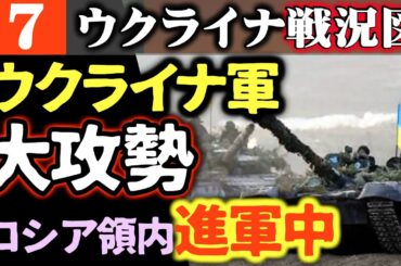 速報）ウクライナ軍が大規模侵攻開始！ロシア領内に深く切り込み次々占領中！ロシア軍追いつけず「横を通り過ぎていった」【ウクライナ戦況図】ロシア軍「ロバ部隊」登場！プーチン「オレシュニク」キーウ発射失敗
