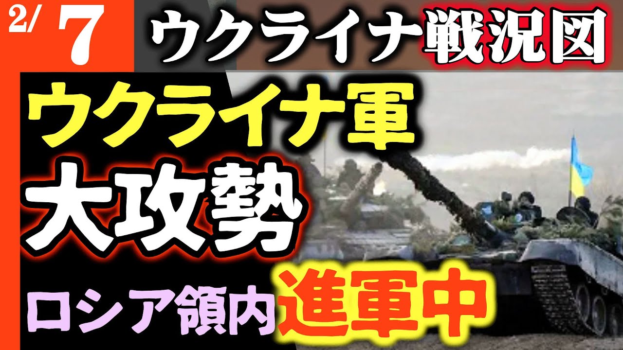 速報)ウクライナ軍が大規模侵攻開始!ロシア領内に深く切り込み次々占領中!ロシア軍追いつけず「横を通り過ぎていった」【ウクライナ戦況図】ロシア軍「ロバ部隊」登場!プーチン「オレシュニク」キーウ発射失敗 速報)ウクライナ軍が大規模侵攻開始!ロシア領内に深く切り込み次々占領中!ロシア軍追いつけず「横を通り過ぎていった」【ウクライナ戦況図】ロシア軍「ロバ部隊」登場!プーチン「オレシュニク」キーウ発射失敗