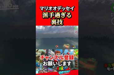 【スーパーマリオオデッセイ】あまりにも派手過ぎる裏技！実はこんな感じでぶっ飛べます