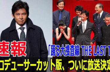 『踊る大捜査線』ノーカット完全版と最終映画、11月16日に連続放送！  #踊る大捜査線, #青島刑事, #室井慎次, #THELASTTV, #サラリーマン刑事, #湾岸署, #Force-24h