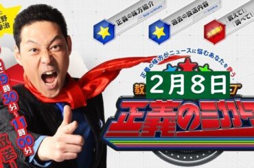 教えて！ニュースライブ 正義のミカタ 2025年2月8日 FULL SHOW
