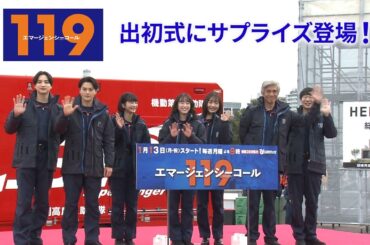 月9ドラマ『119エマージェンシーコール』キャスト陣が「横浜消防出初式2025」にサプライズ登場！【フジテレビ広報公式】