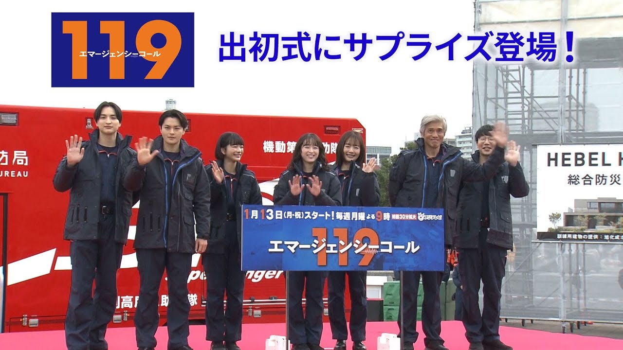 月9ドラマ『119エマージェンシーコール』キャスト陣が「横浜消防出初式2025」にサプライズ登場!【フジテレビ広報公式】 月9ドラマ『119エマージェンシーコール』キャスト陣が「横浜消防出初式2025」にサプライズ登場!【フジテレビ広報公式】