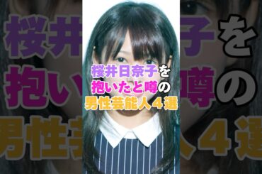 桜井日奈子を抱いたと噂の男性芸能人4選！ #平野紫耀 #野村周平 #吉沢亮 #前野朋哉 #桜井日奈子
