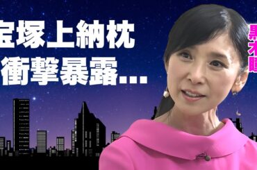 黒木瞳が暴露した"宝塚"の枕上納の真相...タニマチとの恐怖の一夜に言葉を失う...イジメ事件で有名な娘の現在...宝塚が試験拒否した実態や専属家庭教師が告白した裏の顔がヤバすぎた...