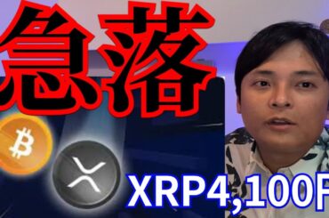 仮想通貨ビットコイン(BTC)10万ドル復活もナゼ急落、リップル(XRP)最高4,100円？