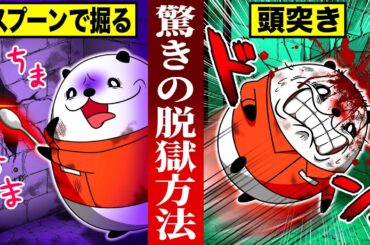 【実話】世紀の大脱獄の衝撃的な手口4選【アニメ】