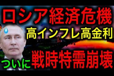 【衝撃】ロシア経済危機！戦時体制の中で止まらない高インフレと高金利！市民の不満が爆発するぞ！【JAPAN 凄い日本と世界のニュース】