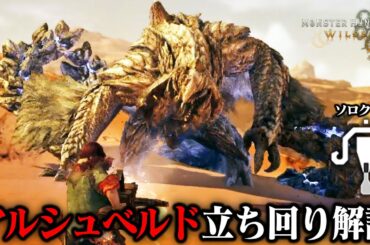 アルシュベルドをソロクリア！ライトボウガンでの攻略や立ち回りも解説するよ【モンハンワイルズ オープンベータテスト2】