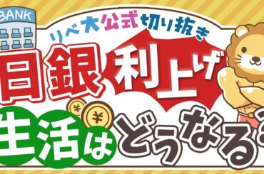 【お金のニュース】生活は良くなる？悪くなる？日銀が0 5%に追加利上げを決定【リベ大公式切り抜き】