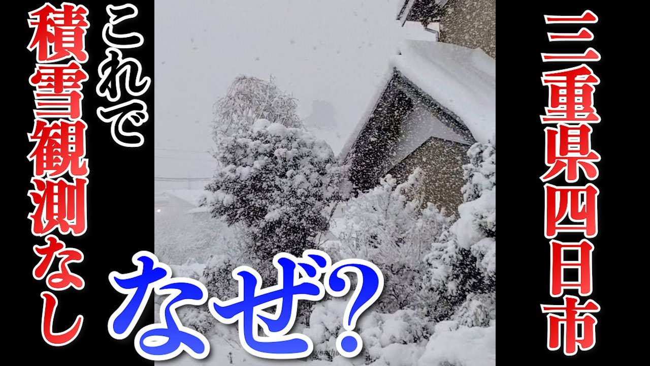 【雪情報】三重県四日市周辺で積雪の観測が無い！？