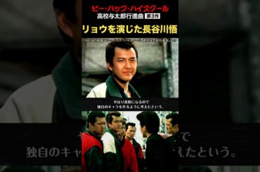 リョウ役を演じた長谷川悟！シリーズ第1作　#ビーバップハイスクール #リョウ #長谷川悟 #ショート