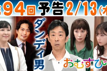 朝ドラ▲おむすび▲第９４回予告▲母・愛子（麻生久美子）がダンディな男（須賀貴匡）と密会…聖人（北村有起哉）は…結（橋本環奈）と歩（仲里依紗）は…ＮＨＫ連続テレビ小説・中村アン・濱田マリ・佐野勇斗
