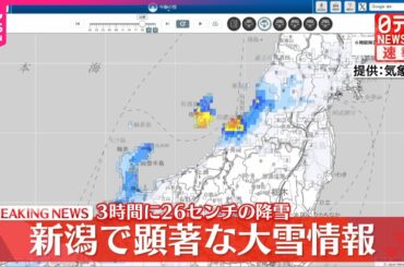 【速報】新潟県に顕著な大雪に関する情報  気象庁