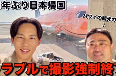 21年ぶりに日本へ帰国するハワイのツアーガイドへ着いて行ったらまさかの展開で撮影が強制終了しました