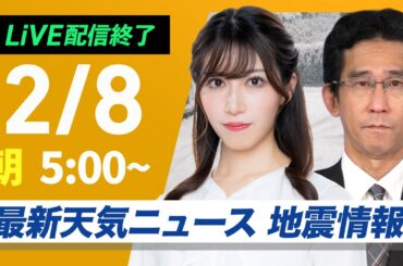 【ライブ配信終了】大雪情報 最新天気ニュース・地震情報 2025年2月8日(土)／日本海側は引き続き大雪に警戒　名古屋でも積雪のおそれ〈ウェザーニュースLiVEモーニング・魚住茉由／山口剛央〉