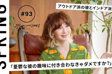 【読者のお悩み相談編】 YOUのこれからこれから「憂鬱な彼の趣味に付き合わなきゃダメですか？」