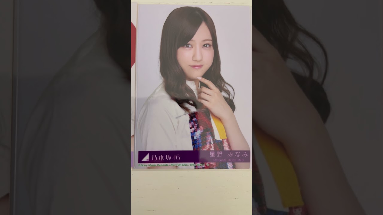 今日の御三家#乃木坂46#齋藤飛鳥#星野みなみ生誕祭2025#堀未央奈#生写真コレクション#推し活＝命#NYT4846