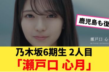 乃木坂6期生 2人目は鹿児島県出身の19歳 ｢瀬戸口 心月｣【坂道オタ反応集】【乃木坂ニュース】【乃木坂46 2chまとめ】#瀬戸口心月 #2chまとめ#乃木坂46