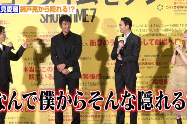 “めるる”生見愛瑠、錦戸亮から隠れる　吉田鋼太郎からは別人だと思われクランクアップで「めるるなの！？」　映画『ショウタイムセブン』公開記念舞台あいさつ
