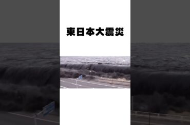 絶対に忘れてはいけない津波に関する雑学 #shorts