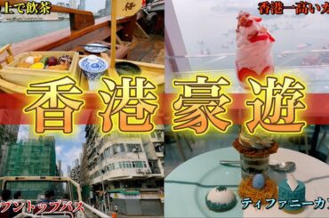 【旅行前必見】香港の贅沢観光ツアーが最高すぎて予算オーバーした!!