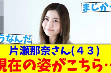 女優の片瀬那奈さん(４３)　現在の姿がこちら【2chまとめ】【2chスレ】【5chスレ】