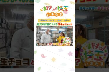 【予告】#バレンタイン #チョコ #生チョコ #お酒 #クラフトビール #日本酒 #バレンタインデー #才木玲佳 #松井咲子 #アンゴラ村長 #いまたま #埼玉県 #埼玉 #shorts