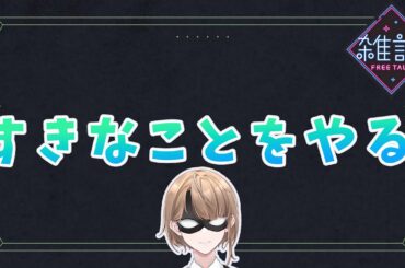 【雑談配信】すきなことをする