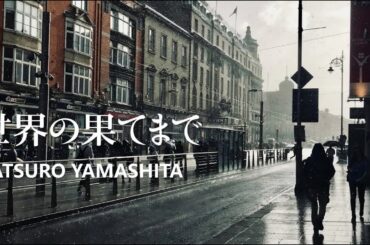 山下達郎・世界の果てまで　 To The Ends of The World