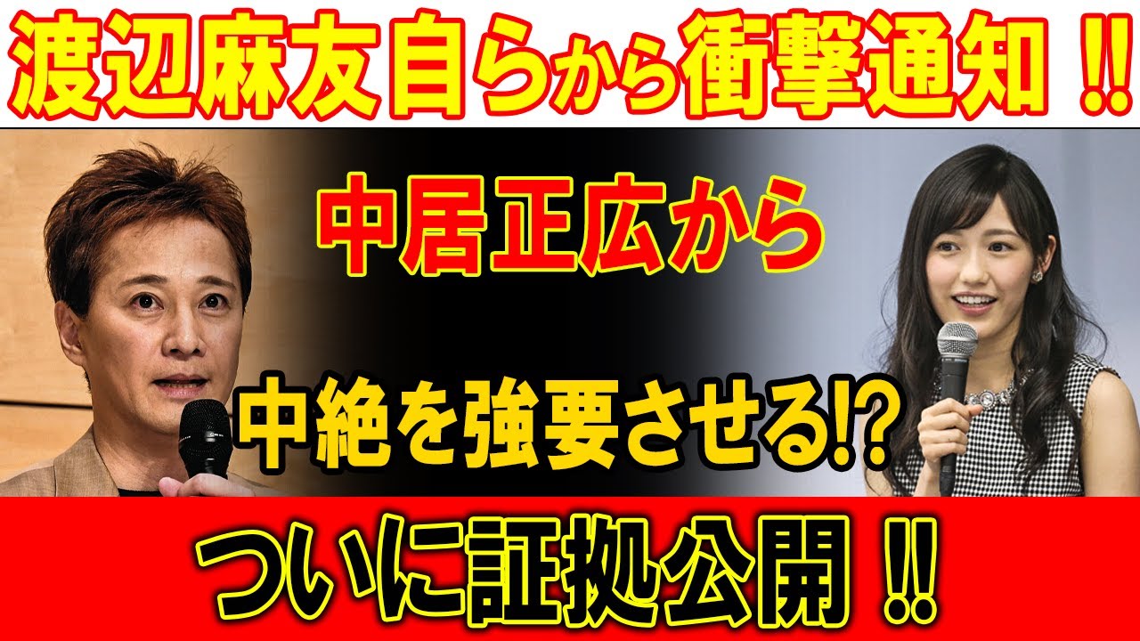 渡辺麻友が衝撃暴露!! 中居正広の非道な中絶強要ついに証拠発覚!!