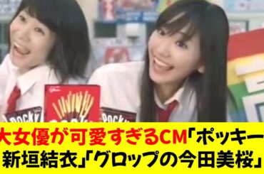 ３大女優が可愛すぎるCM「ポッキーの新垣結衣」「グロップの今田美桜」★