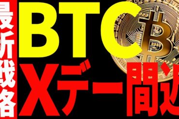 【仮想通貨】ビットコインがXデー間近！今後どうなる？最新戦略を共有！