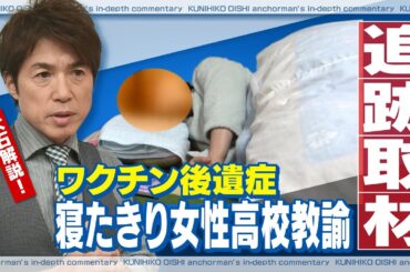 追跡取材 コロナワクチン接種後の体調不良 「救済認定」されても厳しい現実【大石が深掘り解説】