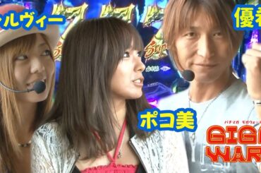 GIGA WARS#4　ポコ美とシルヴィーは投資4万超＆持ち玉ナシの危機的状況‼ひとり絶好調の優希がこのまま勝利を勝ち取るのか!?【パチマガGIGA WARS Season1】第2回戦後半戦