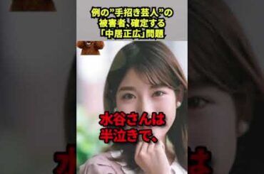 【 例の“手招き芸人”の被害者、確定する 】／「中居正広」問題