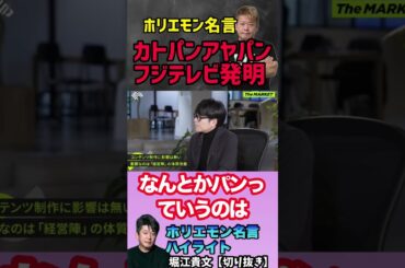 【カトパンアヤパンも被害者】フジテレビの企業体質問題の根源はここにある【ホリエモン切り抜き】 #堀江貴文切り抜き #ホリエモンch切り抜き #フジテレビアナウンサー#渡邊渚