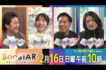 BooSTAR 「私たちを包んでいたあの服や寝具の新しい旅立ち！繊維リサイクル・アップサイクル最前線！」2月16日(日)午前10時放送 PR